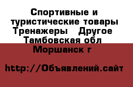 Спортивные и туристические товары Тренажеры - Другое. Тамбовская обл.,Моршанск г.